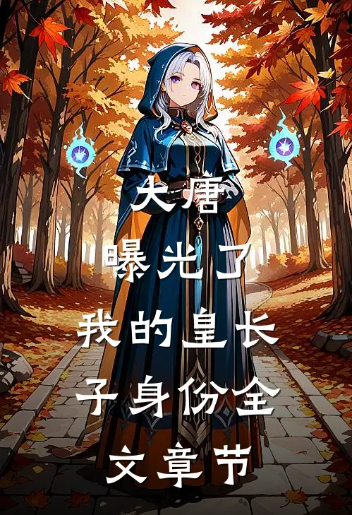 大唐：曝光了，我的皇长子身份全文章节