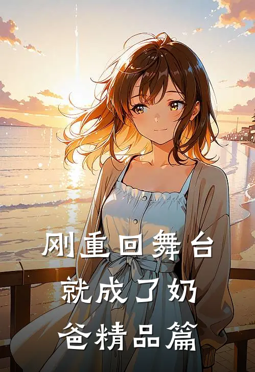 刚重回舞台,就成了奶爸精品篇漫画