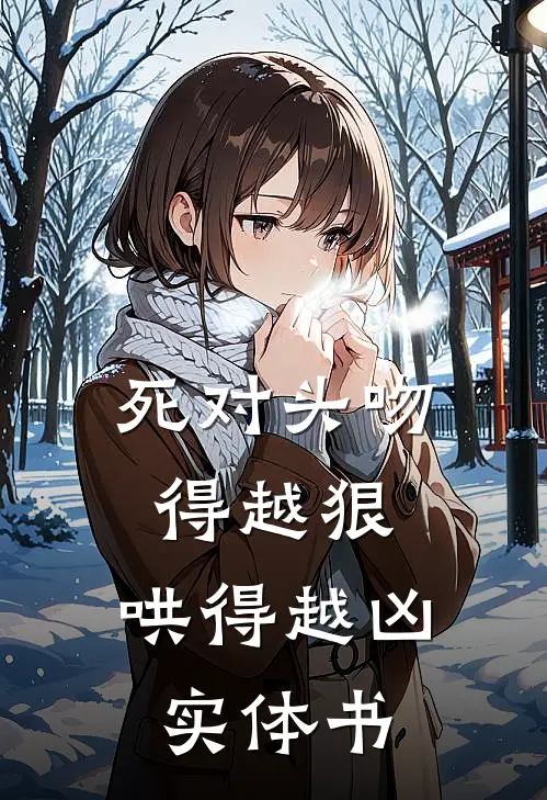 死对头吻得越狠，哄得越凶实体书