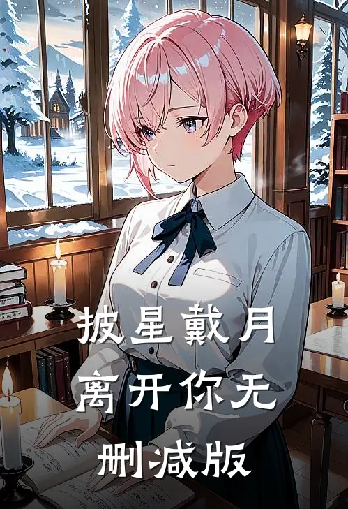 披星戴月离开你无删减版