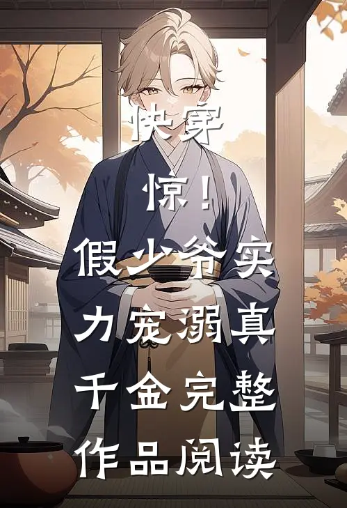快穿：惊！假少爷实力宠溺真千金完整作品阅读