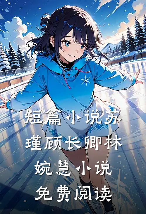 短篇小说苏瑾顾长卿林婉慧小说免费阅读