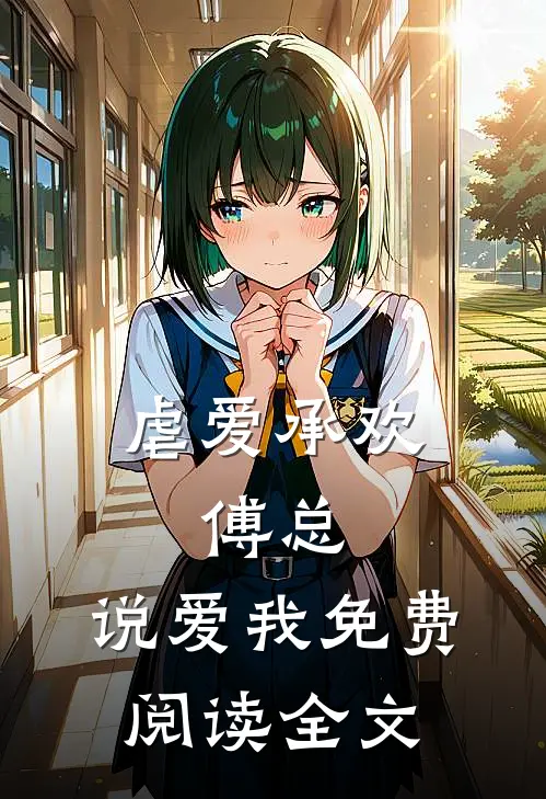 虐爱承欢:傅总,说爱我免费阅读全文