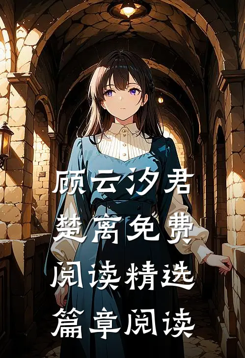 顾云汐君楚离免费阅读精选篇章阅读