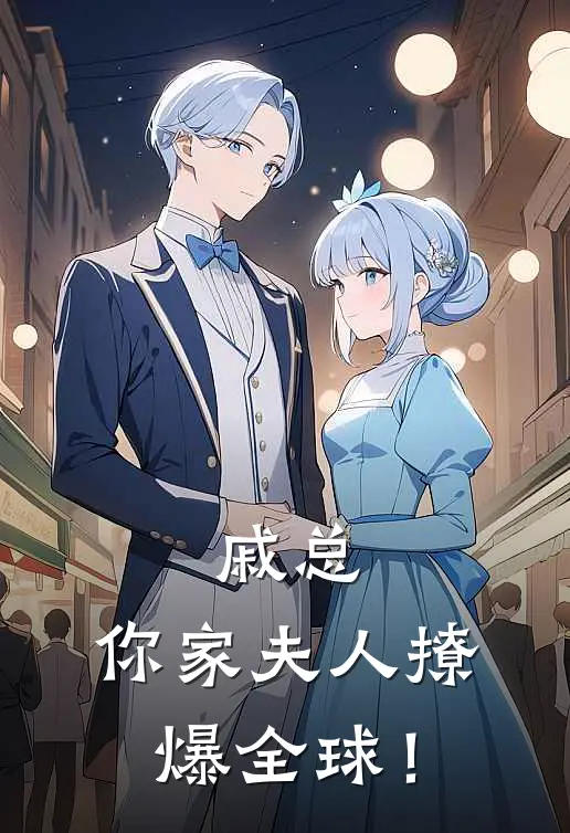戚总，你家夫人撩爆全球！