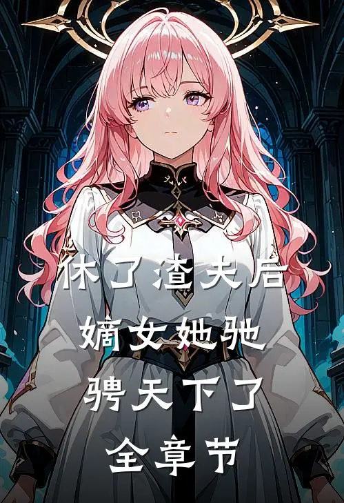 休了渣夫后,嫡女她驰骋天下了全章节