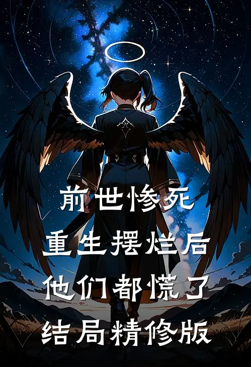 前世惨死,重生摆烂后他们都慌了结局精修版