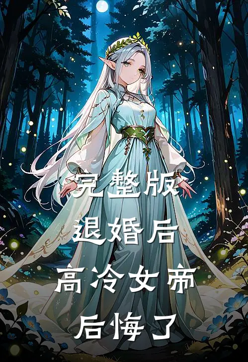 完整版退婚后，高冷女帝后悔了