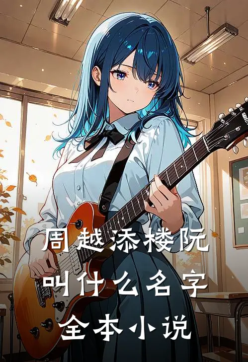周越添楼阮叫什么名字全本小说