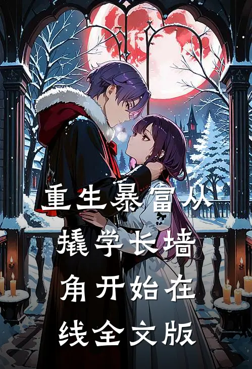 重生暴富从撬学长墙角开始在线全文版