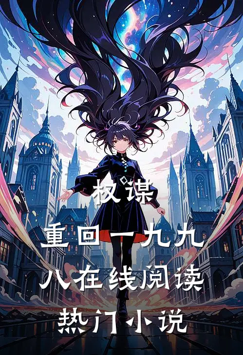权谋:重回一九九八在线阅读热门小说