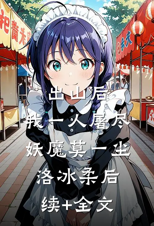 出山后，我一人屠尽妖魔莫一尘洛冰柔后续+全文