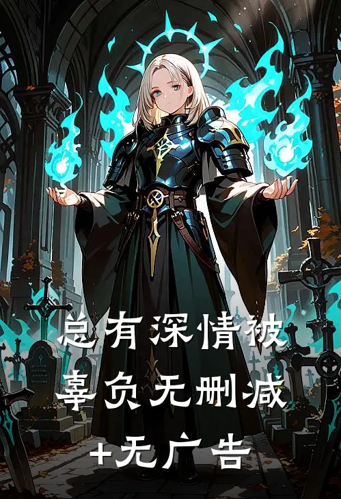 总有深情被辜负无删减+无广告