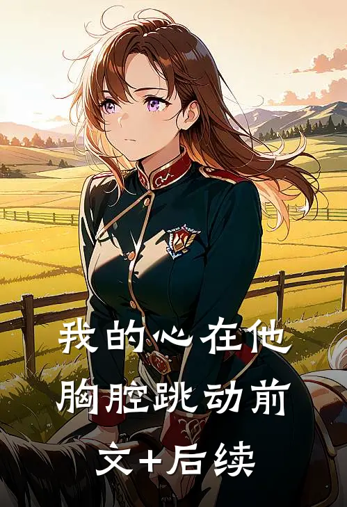 我的心在他胸腔跳动前文+后续