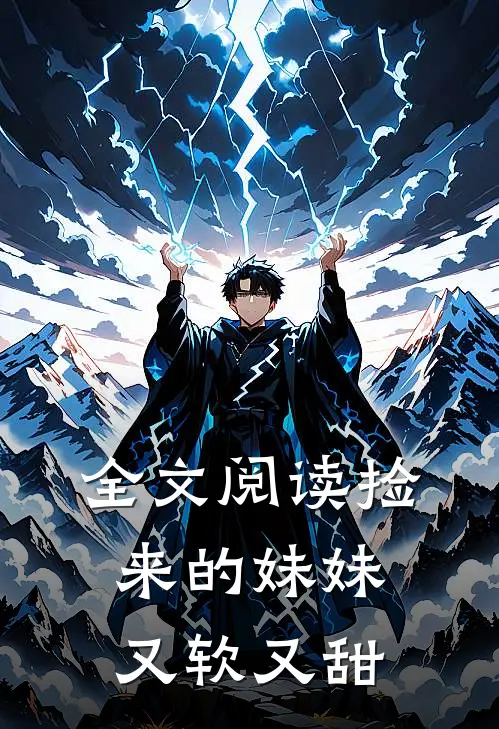 全文阅读捡来的妹妹又软又甜