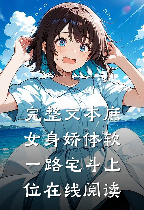 完整文本庶女身娇体软,一路宅斗上位在线阅读