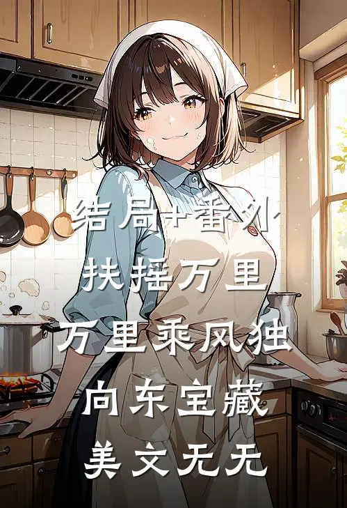 结局+番外扶摇万里：万里乘风独向东宝藏美文无无