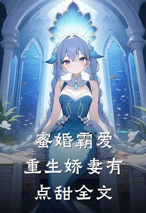 蜜婚霸爱：重生娇妻有点甜全文