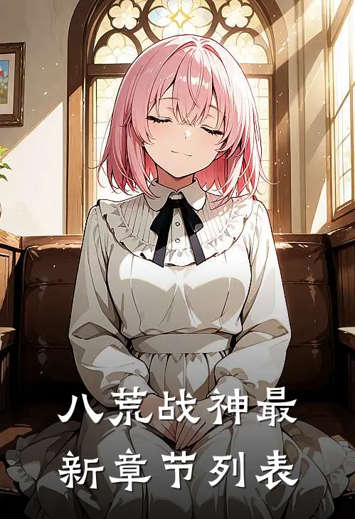 八荒战神最新章节列表