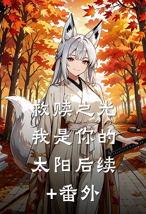 救赎之光：我是你的太阳后续+番外