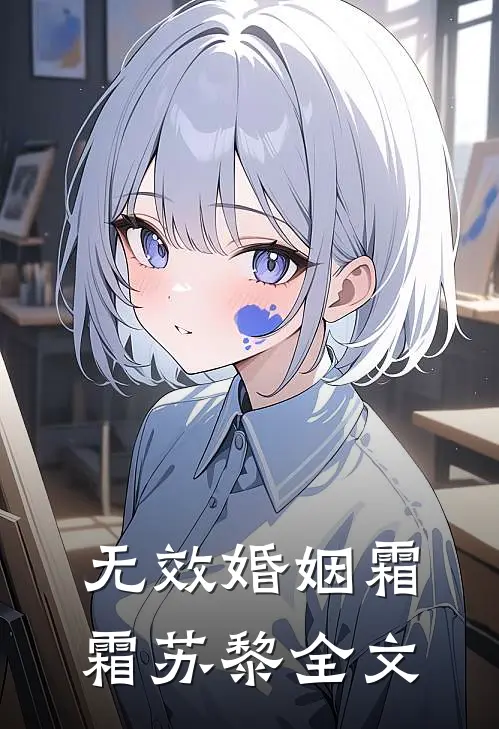 无效婚姻霜霜苏黎全文