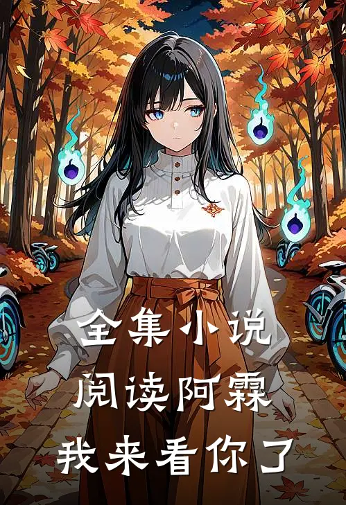 全集阅读阿霖,我来看你了
