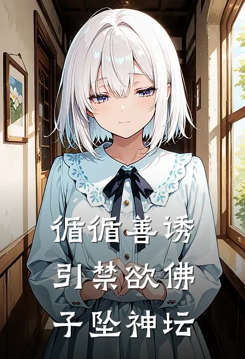 循循善诱，引禁欲佛子坠神坛