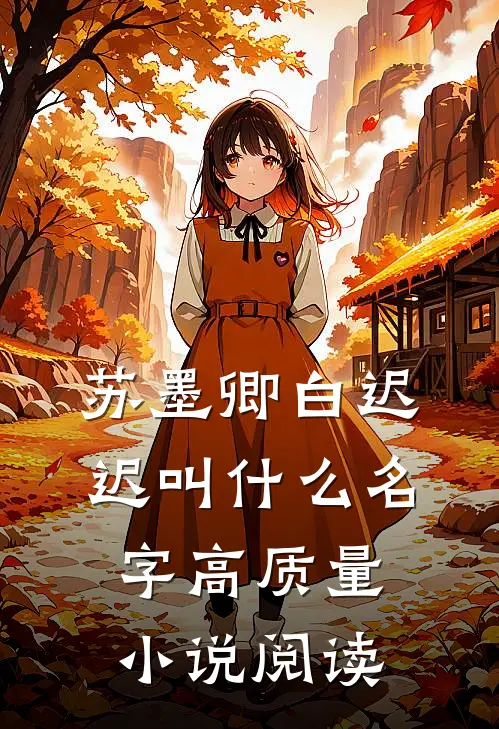 苏墨卿白迟迟叫什么名字高质量小说阅读