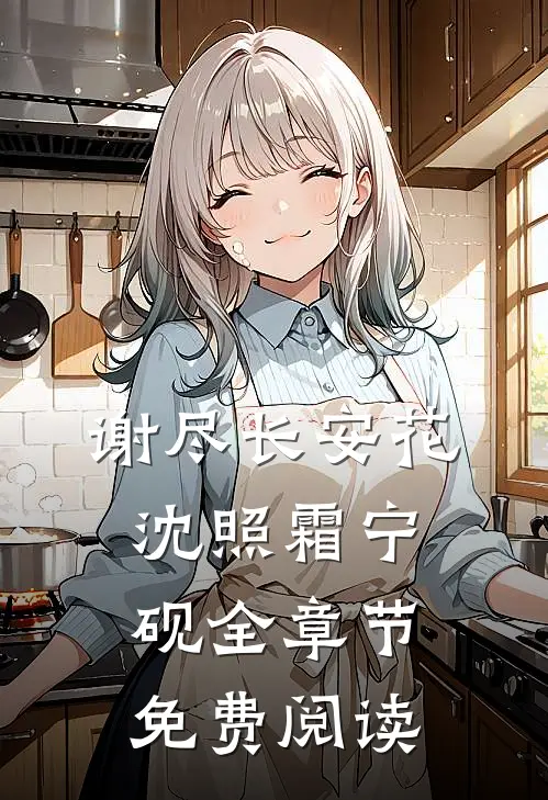 谢尽长安花沈照霜宁砚全章节免费阅读