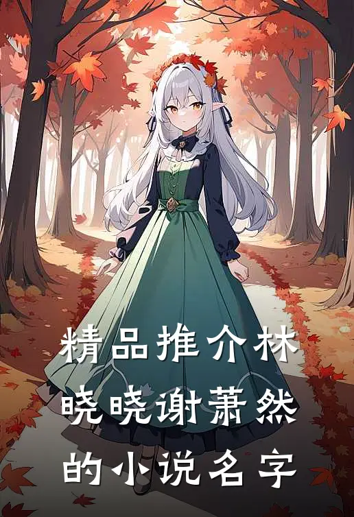 精品推介林晓晓谢萧然的小说名字