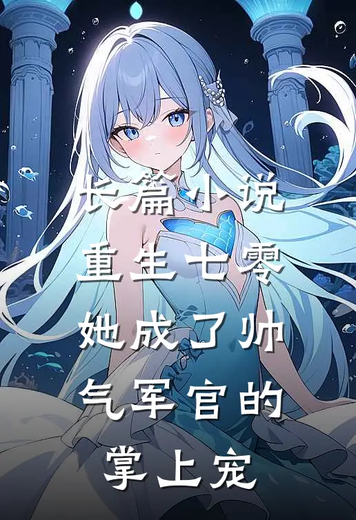 长篇重生七零,她成了帅气军官的掌上宠