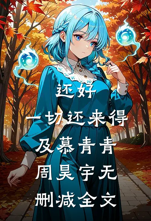 《还好，一切还来得及》慕青青周昊宇无删减全文