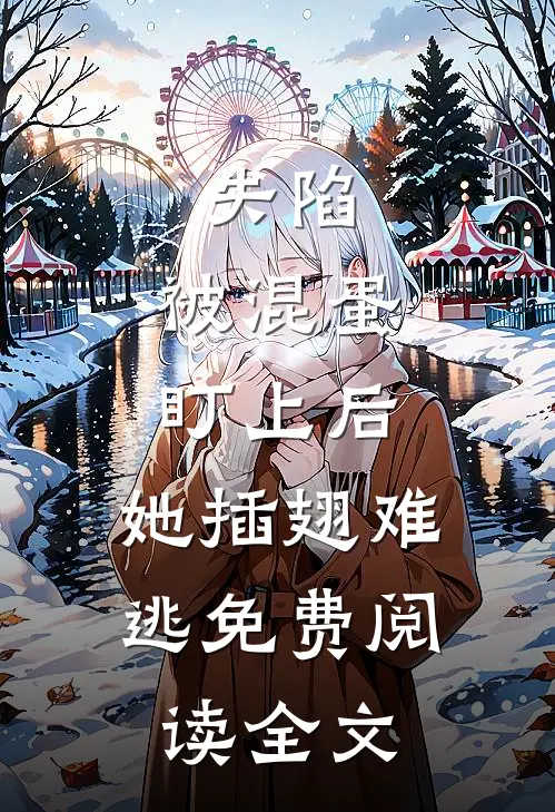 失陷被混蛋盯上后,她插翅难逃免费阅读全文