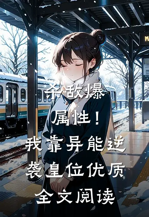 杀敌爆属性！我靠异能逆袭皇位优质全文阅读