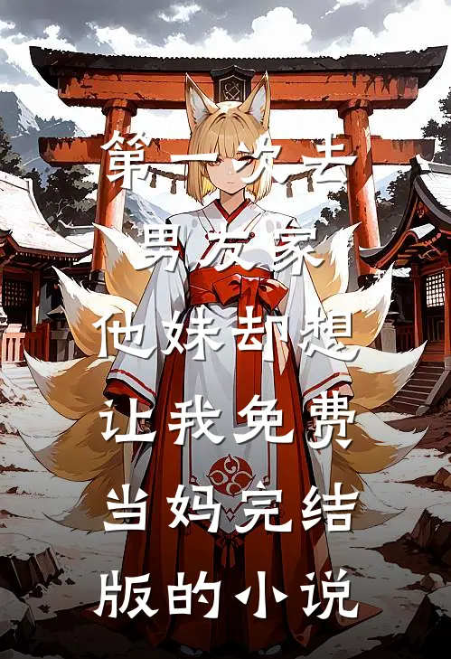 辞川难载半生欢阮清欢