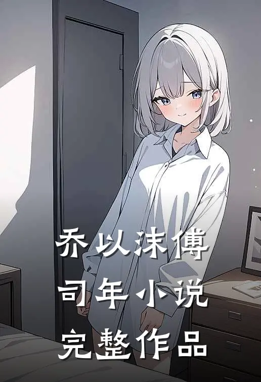 乔以沫傅司年小说完整作品