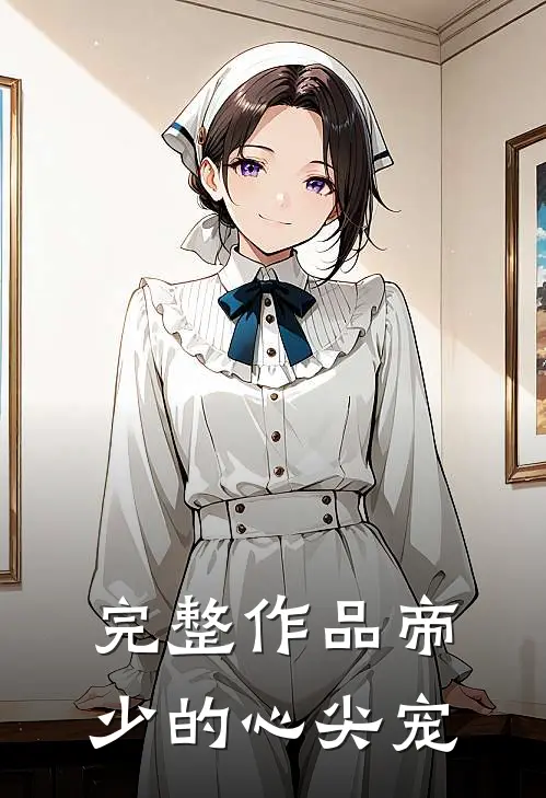 完整作品帝少的心尖宠
