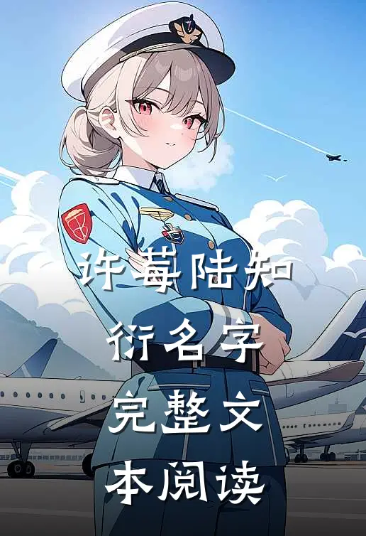 许莓陆知衍名字完整文本阅读