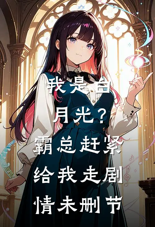 我是白月光?霸总赶紧给我走剧情未删节