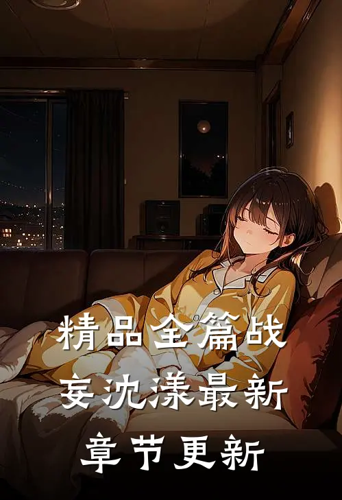 精品全篇战妄沈漾最新章节更新