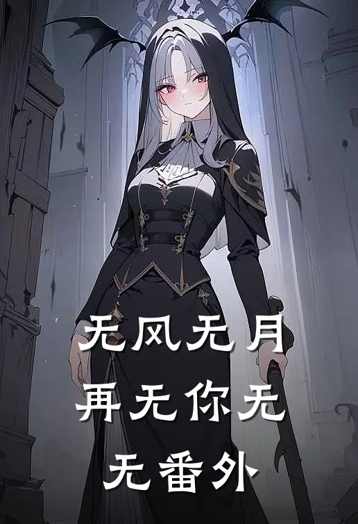 无风无月再无你无无 番外