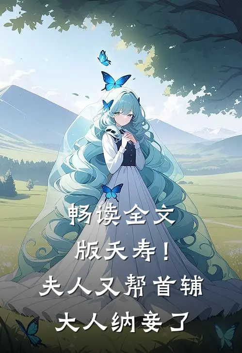 畅读全文版夭寿！夫人又帮首辅大人纳妾了