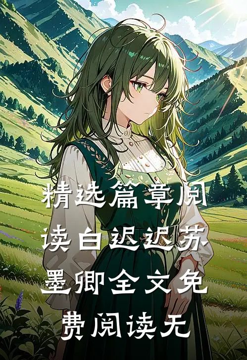 精选篇章阅读白迟迟苏墨卿全文免费阅读无