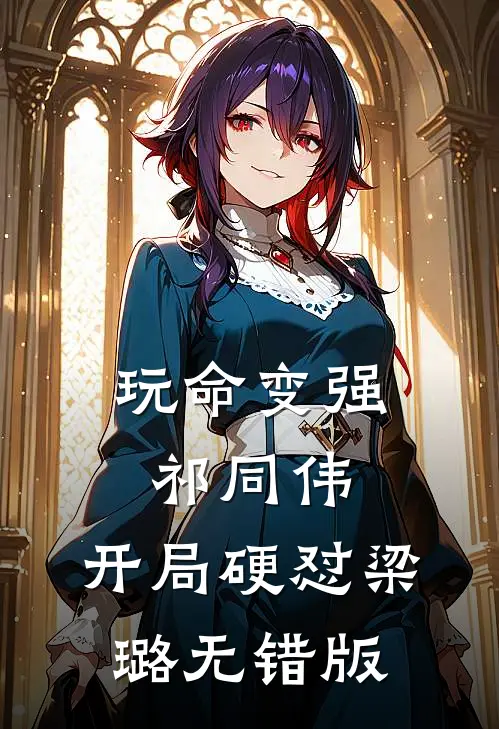 玩命变强祁同伟，开局硬怼梁璐无错版