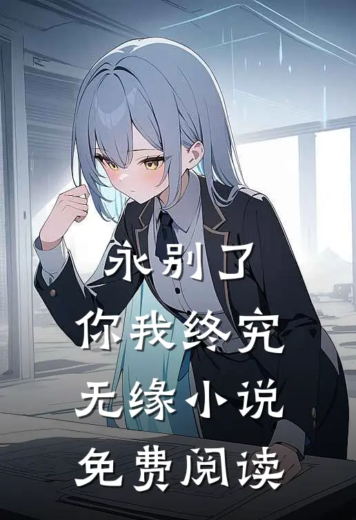 永别了,你我终究无缘免费阅读
