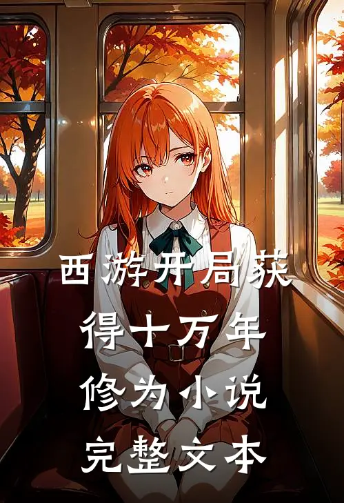 西游开局获得十万年修为 小说完整文本