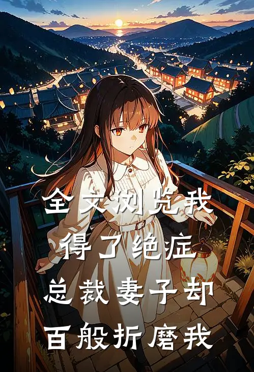 全文浏览我得了绝症,总裁妻子却百般折磨我