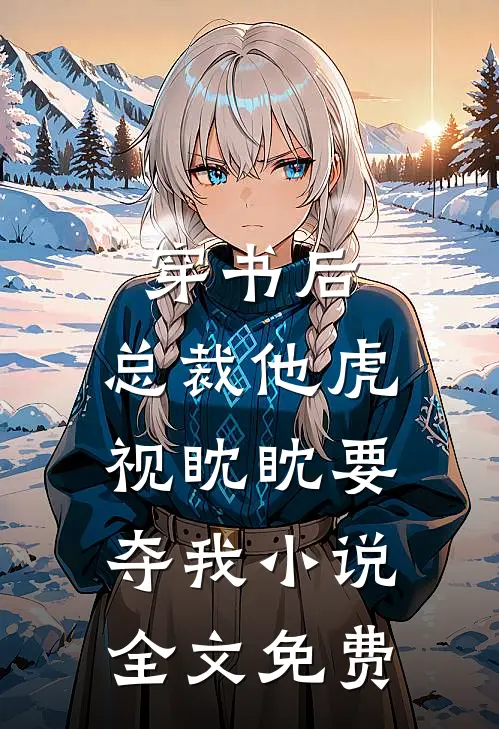 穿书后,总裁他虎视眈眈要夺我全文免费