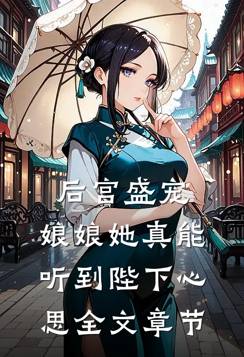后宫盛宠：娘娘她真能听到陛下心思全文章节