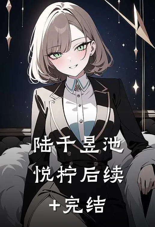 陆千昱池悦柠后续+完结